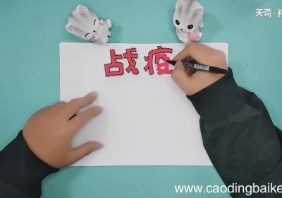 抗疫情的手抄报 抗疫情的画报