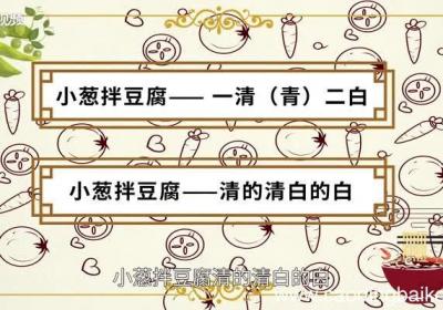 小葱拌豆腐歇后语的下一句 小葱拌豆腐歇后语