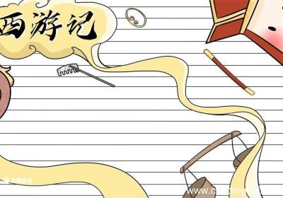 西游记手抄报 西游记手抄报简单