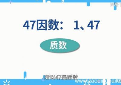 47是不是质数 47是质数吗