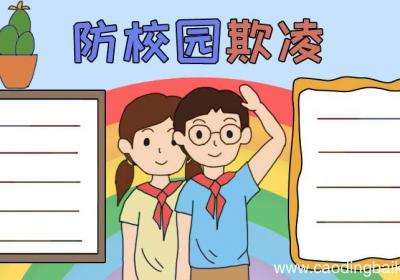 防校园欺凌手抄报怎么画