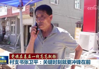 【党旗在基层一线高高飘扬】村支书张卫平：关键时刻就要冲锋在前