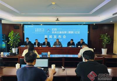2025未来交通发展昆明论坛将于8月11—12日在滇中新区举办