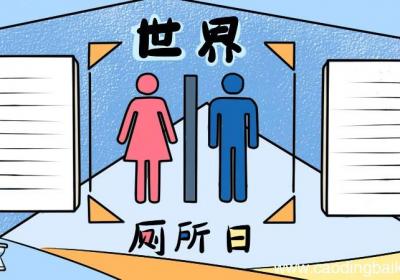 世界厕所日手抄报