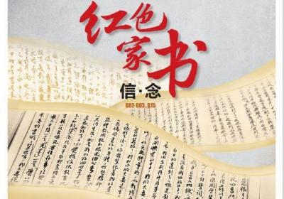 海南周刊 | 开启红色家书，感悟革命先辈家国情怀