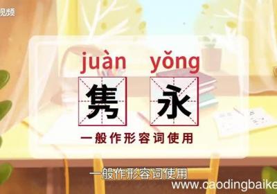 隽永的意思 隽永的意思是什么