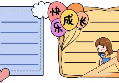 快乐成长手抄报怎么画简单