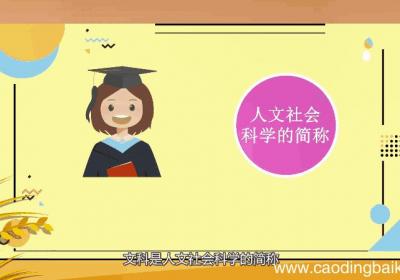 文科有哪些专业 文科有什么专业