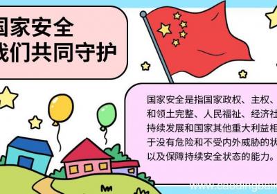 国家安全，我们共同守护手抄报 国家安全，我们共同守护手抄报的画法