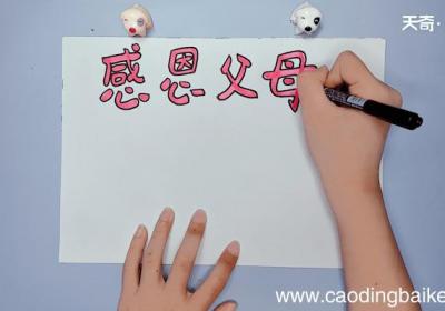 感恩手抄报 感恩手抄报画报