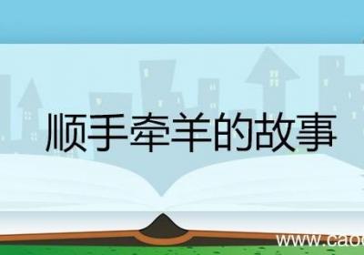 顺手牵羊的故事 顺手牵羊的故事概括