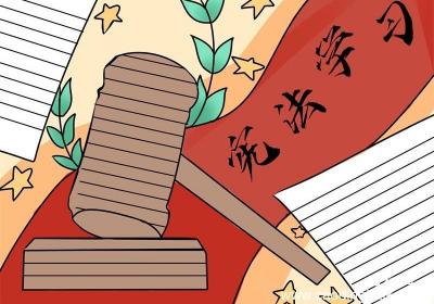 宪法手抄报 宪法手抄报一年级