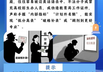 花钱就能破格补录？这些招生骗局“套路”千万小心