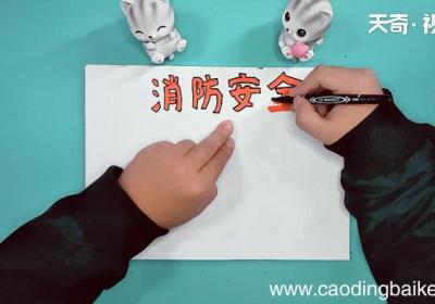 消防手抄报 消防手抄报画报