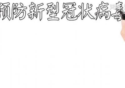 预防新型冠状病毒手抄报 预防新型冠状病毒画报