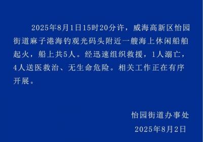 山东威海一艘海上休闲船舶起火 1人溺亡4人送医救治