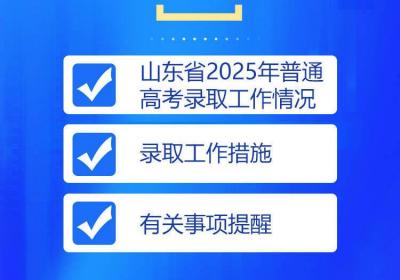 闪电海报｜山东2025年普通高考第三次新闻发布会