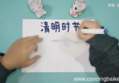 清明节文字的内容手抄报 清明节文字的内容画报