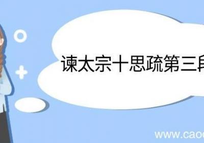 谏太宗十思疏第三段翻译 谏太宗十思疏第三段的翻译