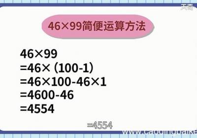 46x99的简便计算 46x99如何简便计算