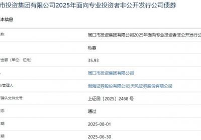 周口投资集团拟发行35.93亿元公司债，获上交所通过