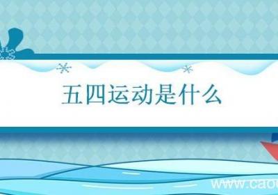 五四运动是什么 五四运动的影响及意义
