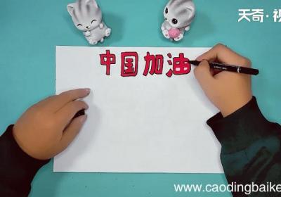 武汉加油中国加油手抄报 武汉加油中国加油手抄报画报