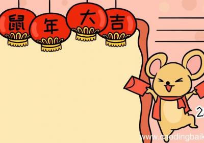 2020春节手抄报鼠年