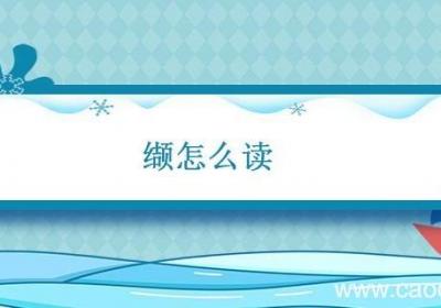 缬怎么读 缬怎么读音是什么意思