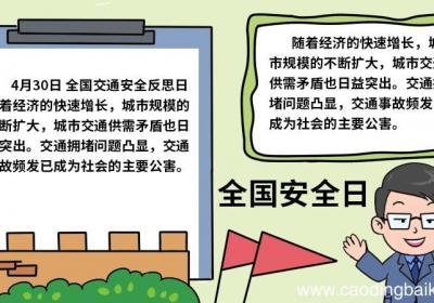 全国安全日手抄报图片 全国安全日手抄报怎么画