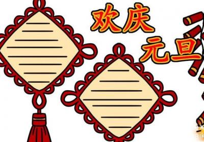 元旦手抄报的内容 元旦手抄报怎么画