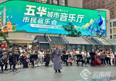 “有一种叫云南的生活”五华首场音乐会点亮夜南屏
