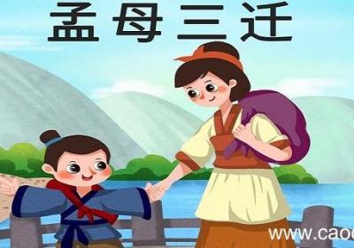 孟母三迁的文言文中告诉我们什么道理 孟母三迁文言文启示