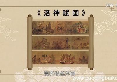 洛神赋图赏析 洛神赋图翻译