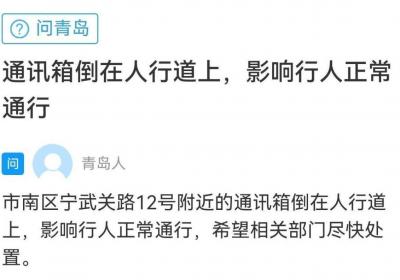 网络问政·办实事 | 通讯箱破损倒在人行道上 留言后更换新箱体