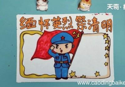 缅怀英烈祭清明手抄报 缅怀英烈祭清明的画报