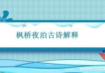 枫桥夜泊古诗解释 枫桥夜泊古诗朗读