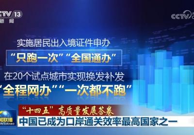 【“十四五”高质量发展答卷】中国已成为口岸通关效率最高国家之一