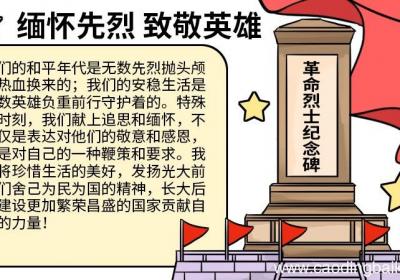 缅怀先烈致敬英雄手抄报内容 缅怀先烈致敬英雄手抄报怎么画