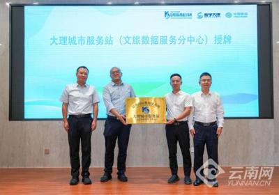昆明国际数据交易所大理城市服务站文旅数据服务分中心在昆揭牌