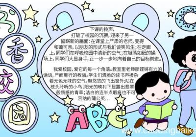书香校园手抄报 书香校园的手抄报怎么画