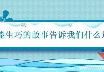 熟能生巧的故事告诉我们什么道理 熟能生巧主要内容50字