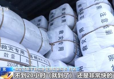 河北首批省级救灾物资1.8万件已送达 全力保障防汛抢险救灾需要