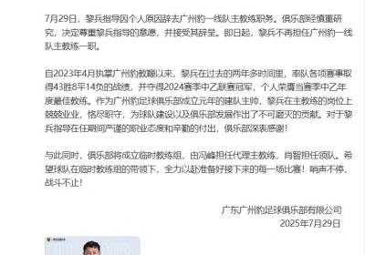广东广州豹主教练黎兵辞职 助理教练冯峰代理主教练