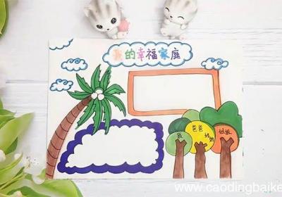 家庭手抄报简单又美丽 家庭手抄报简单又美丽画法