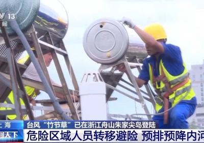 拆除隐患、转移人员 上海各区全力防御台风“竹节草”