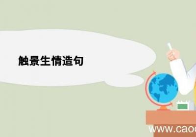 触景生情造句 触景生情造句句子