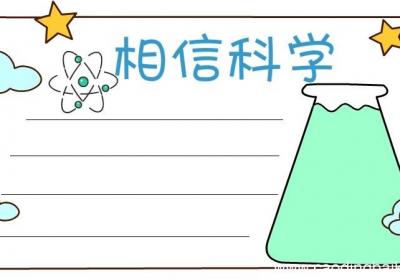 科学手抄报