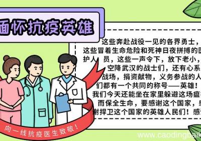 缅怀抗疫情牺牲的英雄们手抄报 缅怀抗疫情牺牲的英雄们手抄报怎么画