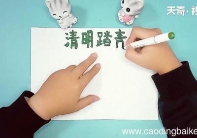 清明的内容手抄报 清明的内容手抄报画报
